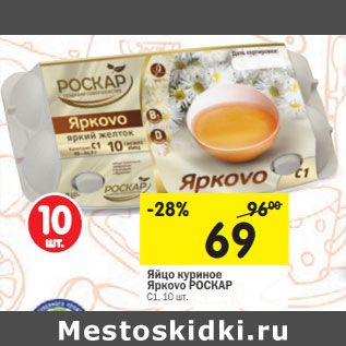 Акция - Яйцо куриное Яркоvо РОСКАР С1, 10 шт.