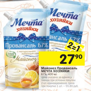 Акция - Майонез Провансаль МЕЧТА ХОЗЯЙКИ 67%,