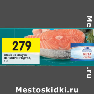 Акция - Стейк из кижуча Ленморепродукт