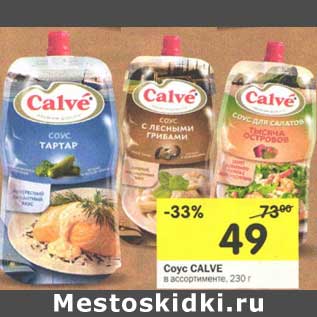 Акция - Соус Calve