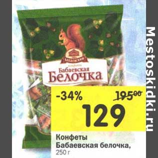 Акция - Конфеты Бабаевская белочка