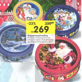 Акция - Подарочный набор Печенье у Новогодней елки; С Новым Годом!; Зимний Вечер; Дед Мороз и Снегурочка