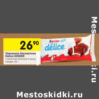 Акция - Пирожное Delice KInder