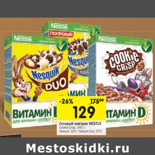 Акция - Готовый завтрак Nestle