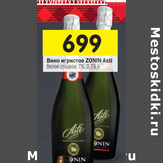 Акция - Вино игристое ZONIN Asti белое сладкое 7%