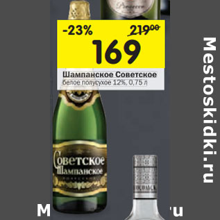 Акция - Шампанское Советское белое полусухое 12%