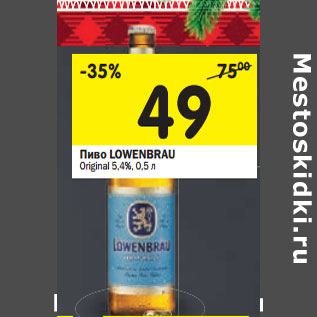 Акция - Пиво Lowenbrau Original 5,4%