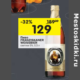 Акция - Пиво Franziskaner Weissbier