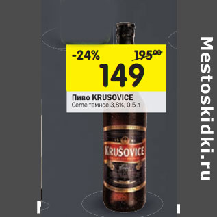 Акция - Пиво Krusovice Cerne темное 3,8%