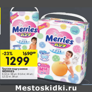 Акция - Трусики-подгузники Merries