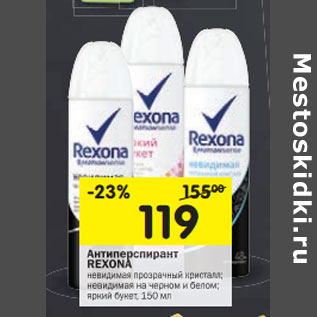 Акция - Антиперспирант Rexona