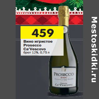 Акция - Вино игристое Prosecco Ca’Vescovo брют 12%