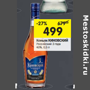 Акция - Коньяк Кинновский Российский 3 года 40%