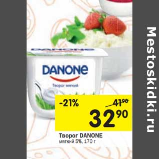 Акция - Творог DANONE мягкий 5%