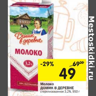 Акция - Молоко Домик в деревне стерилизованное 3,2%