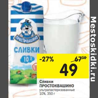 Акция - Сливки Простоквашино ультрапастеризованное 10%