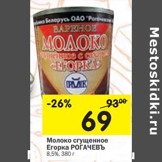 Акция - Молоко сгущенное Егорка Рогачевъ 8,5%