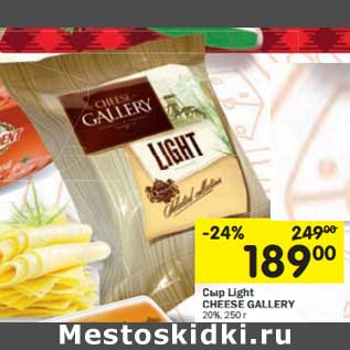 Акция - Сыр LIght Cheese Gallery 20%