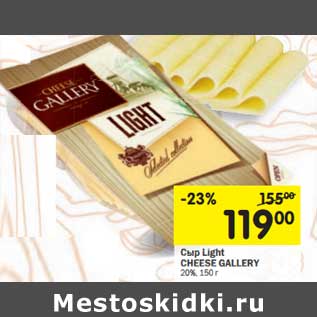 Акция - Сыр LIght Cheese Gallery 20%