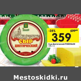 Акция - Сыр Диетический Ровеньки 20%