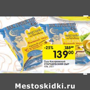 Акция - Сыр Костромской СТАРОДУБСКИЙ нежный 45%,