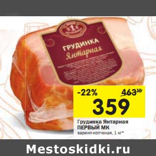 Акция - Грудинка Янтарная Первый МК