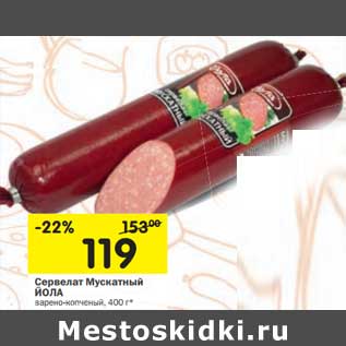 Акция - Сервелат Мускатный Йола