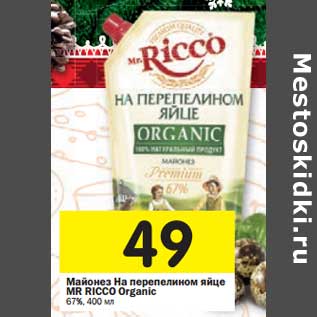 Акция - Майонез На перепелином яйце Mr. Ricco Organic 67%