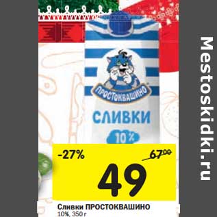 Акция - Сливки Простоквашино 10%