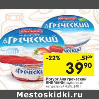 Акция - Йогурт Аля греческий Ehrmann клубничный, натуральный 4,8%