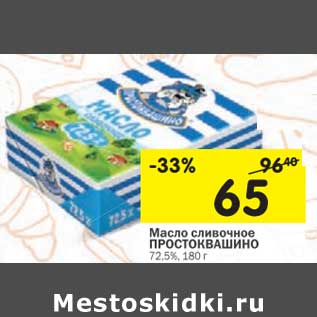 Акция - Масло сливочное Простоквашино 72,5%