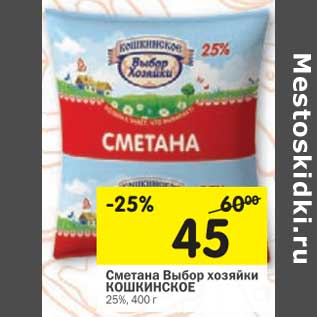 Акция - Сметана Выбор хозяйки Кошкинское 25%