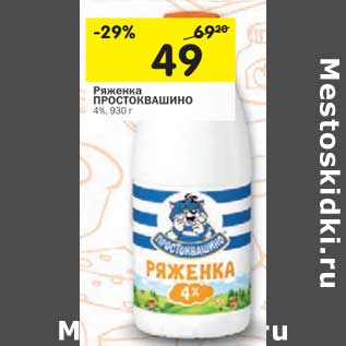 Акция - Ряженка Простоквашино 4%