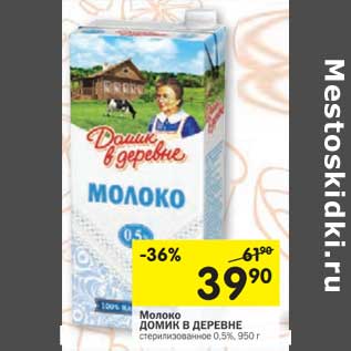 Акция - Молоко Домик в деревне стерилизованное 0,5%