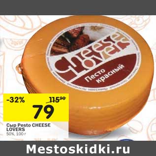Акция - Сыр Pesto Cheese Lovers 50%