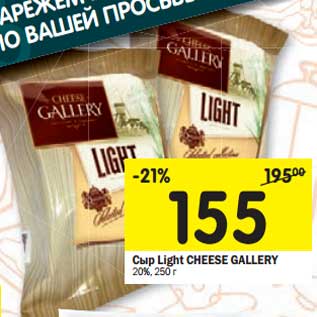 Акция - Сыр LIght Cheese Gallery 20%