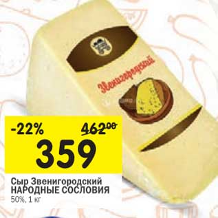 Акция - Сыр Звенигородский Народные Сословия 50%