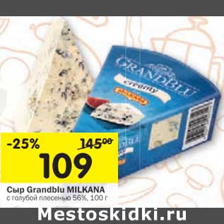 Акция - Сыр Grandblu Milkana с голубой плесенью 56%