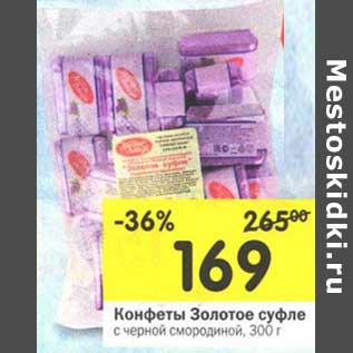 Акция - Конфеты Золотое суфле
