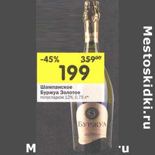 Акция - Шампанское Буржуа Золотое полусладкое 12%