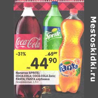 Акция - Напитки Sprite; Coca-Cola; Coca-Cola Zero; Fanta; Fanta клубника