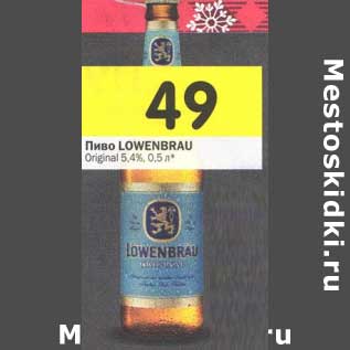 Акция - Пиво Lowenbrau Original 5,4%
