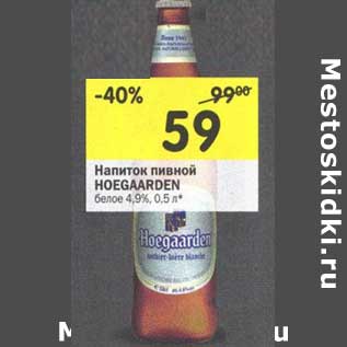 Акция - Напиток пивной Hoegaarden белое 4,9%