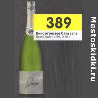 Акция - Вино игристое Cava Jana белое брют 11,5%