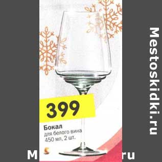 Акция - Бокал для белого вина 450 мл