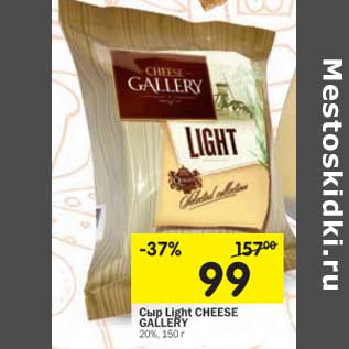 Акция - Сыр LIght Cheese Gallery 20%