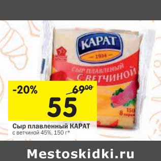 Акция - Сыр плавленый Карат с ветчиной 45%