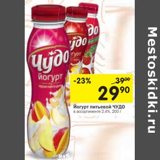 Акция - Йогурт питьевой Чудо 2,4%