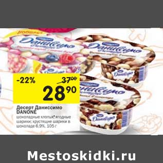 Акция - Десерт Даниссимо Danone