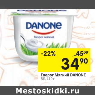 Акция - Творог мягкий Danone 5%